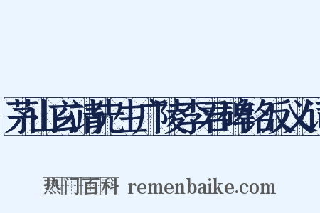 茅山玄靖先生广陵李君碑铭反义词是什么意思的图片